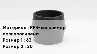 Переход полипропилен PPR-сополимер полипропилена 63х20